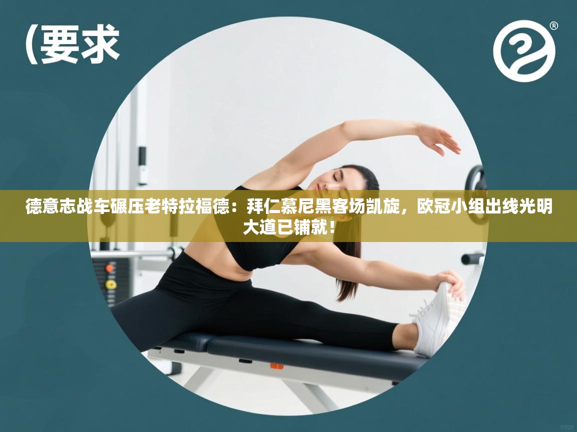 德意志战车碾压老特拉福德：拜仁慕尼黑客场凯旋，欧冠小组出线光明大道已铺就！